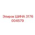 3176004579 ШИНА Epiroc