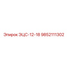 9852111302 ЭЦС-12-18 | Epiroc