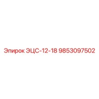 9853097502 ЭЦС-12-18 Epiroc
