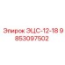 9853097502 ЭЦС-12-18 Epiroc