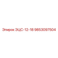9853097504 ЭЦС-12-18 Epiroc