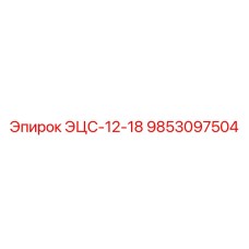 9853097504 ЭЦС-12-18 Epiroc