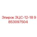 9853097504 ЭЦС-12-18 Epiroc