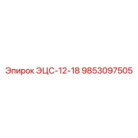 9853097505 ЭЦС-12-18 Epiroc
