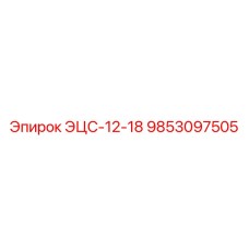 9853097505 ЭЦС-12-18 Epiroc