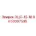 9853097505 ЭЦС-12-18 Epiroc