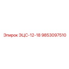 9853097510 ЭЦС-12-18 Epiroc