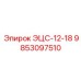 9853097510 ЭЦС-12-18 Epiroc