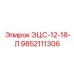 9852111306 ЭЦС-12-18-Л | Epiroc
