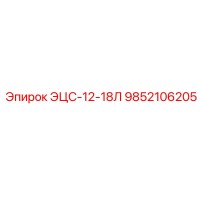 9852106205 ЭЦС-12-18Л Epiroc
