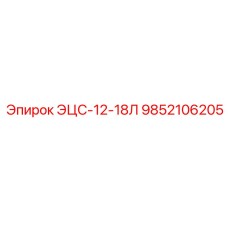 9852106205 ЭЦС-12-18Л Epiroc