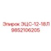 9852106205 ЭЦС-12-18Л Epiroc