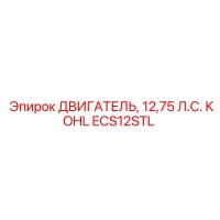 ECS12STL ДВИГАТЕЛЬ, 12,75 Л.С. KOHLER Epiroc
