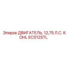 ECS12STL ДВИГАТЕЛЬ, 12,75 Л.С. KOHLER Epiroc