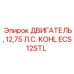 ECS12STL ДВИГАТЕЛЬ, 12,75 Л.С. KOHLER Epiroc