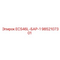9852107301 ECS46L-БАР-1 Epiroc
