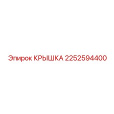 2252594400 КРЫШКА Epiroc