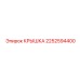 2252594400 КРЫШКА Epiroc