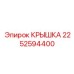 2252594400 КРЫШКА Epiroc