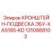 Подвеска электронного блока XAS185-KD 1310888103 Epiroc