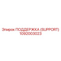1092003023 ПОДДЕРЖКА Epiroc