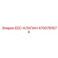 4700781674 EDC-КЛАПАН Epiroc