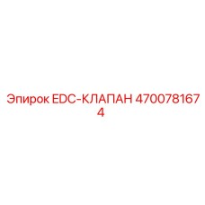 4700781674 EDC-КЛАПАН Epiroc