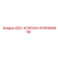 4700945656 EDC-КЛАПАН Epiroc