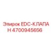 4700945656 EDC-КЛАПАН Epiroc