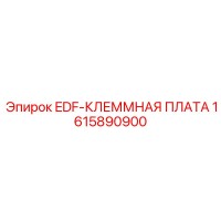1615890900 EDF-КЛЕММНАЯ ПЛАТА Epiroc