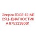 9753238061 EDGE-12-МЕСЯЦ-ДИАГНОСТИКА Epiroc