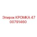 4700791460 КРОМКА Epiroc