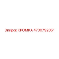 4700792051 КРОМКА Epiroc