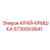 5730003841 КРАЙ-КРЫШКА Epiroc