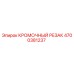 4700381237 КРОМОЧНЫЙ РЕЗАК Epiroc