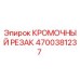 4700381237 КРОМОЧНЫЙ РЕЗАК Epiroc