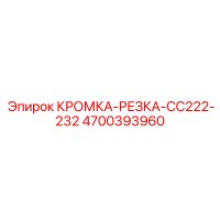 4700393960 КРОМКА-РЕЗКА-CC222-232 Epiroc