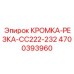 4700393960 КРОМКА-РЕЗКА-CC222-232 Epiroc
