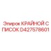 D427578601 КРАЙНОЙ СПИСОК Epiroc