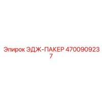 4700909237 ЭДЖ-ПАКЕР Epiroc