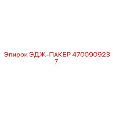 4700909237 ЭДЖ-ПАКЕР Epiroc