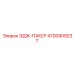 4700909237 ЭДЖ-ПАКЕР Epiroc