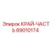 89010174 Edge Part Epiroc