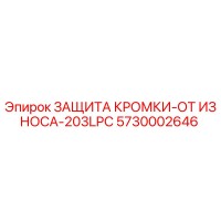 5730002646 ЗАЩИТА КРОМКИ-ОТ ИЗНОСА-203LPC Epiroc