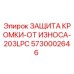 5730002646 ЗАЩИТА КРОМКИ-ОТ ИЗНОСА-203LPC Epiroc