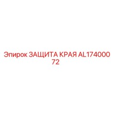 AL17400072 ЗАЩИТА КРАЯ Epiroc