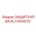 AL17400072 ЗАЩИТА КРАЯ Epiroc