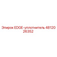 4812026352 EDGE-уплотнитель Эпирок