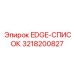 3218200827 EDGE-СПИСОК Epiroc