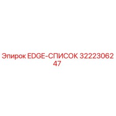 3222306247 EDGE-СПИСОК Epiroc
